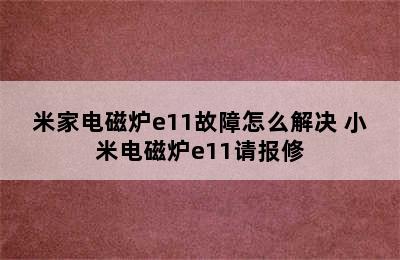 米家电磁炉e11故障怎么解决 小米电磁炉e11请报修